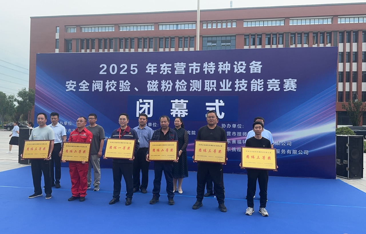 山東揚石在2025年東營市特種設(shè)備安全閥校驗、磁粉檢測職業(yè)技能競賽中榮獲團體三等獎